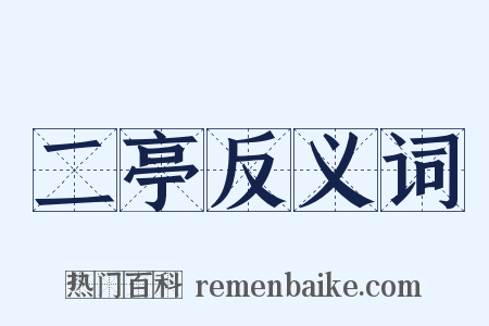 二亭反义词是什么意思的图片